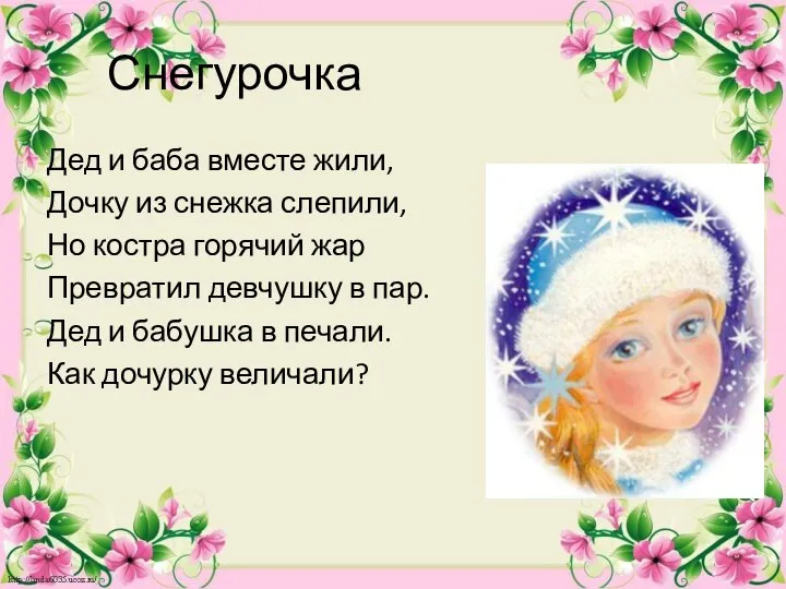 Снегурочка Дед и баба вместе жили, Дочку из снежка слепили, Но костра