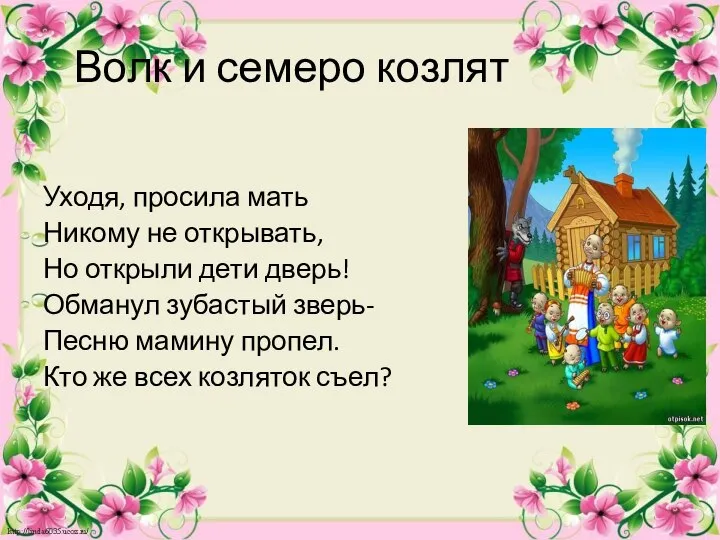 Волк и семеро козлят Уходя, просила мать Никому не открывать, Но открыли