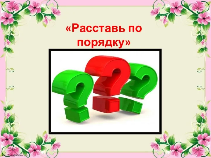 «Расставь по порядку»