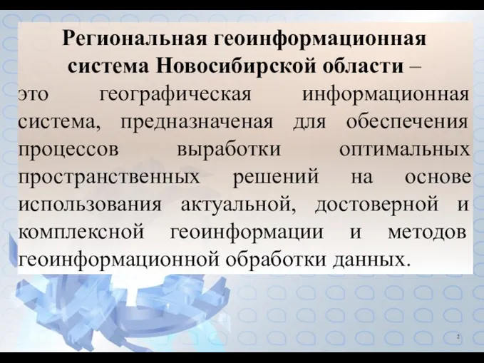 Региональная геоинформационная система Новосибирской области – это географическая информационная система, предназначеная для