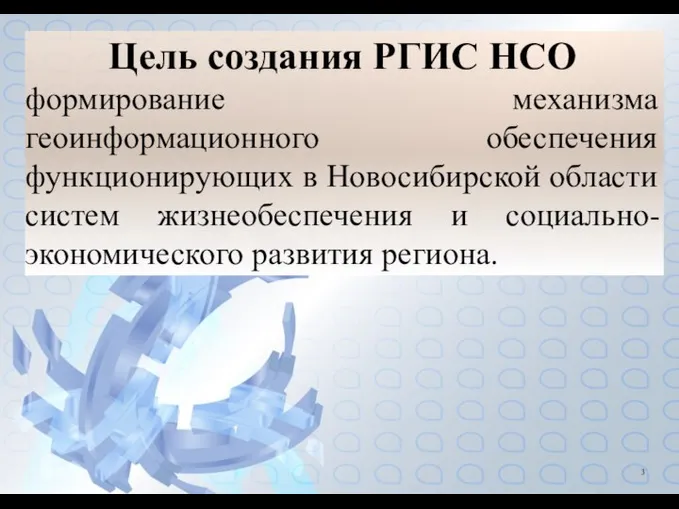 Цель создания РГИС НСО формирование механизма геоинформационного обеспечения функционирующих в Новосибирской области
