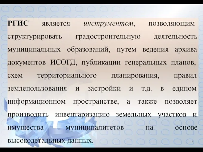 РГИС является инструментом, позволяющим структурировать градостроительную деятельность муниципальных образований, путем ведения архива