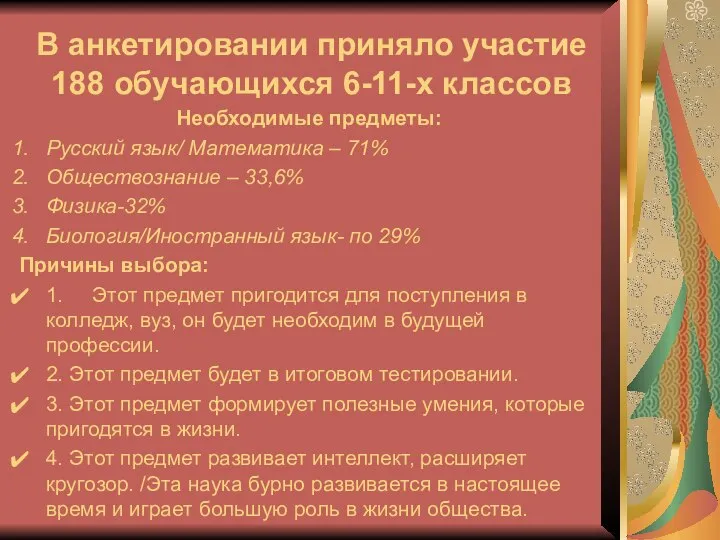 В анкетировании приняло участие 188 обучающихся 6-11-х классов Необходимые предметы: Русский язык/
