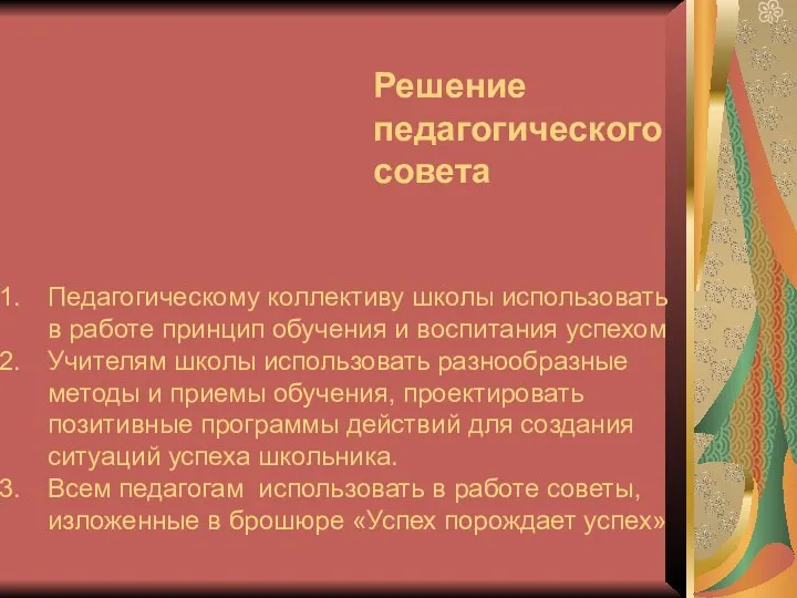 Решение педагогического совета Педагогическому коллективу школы использовать в работе принцип обучения и