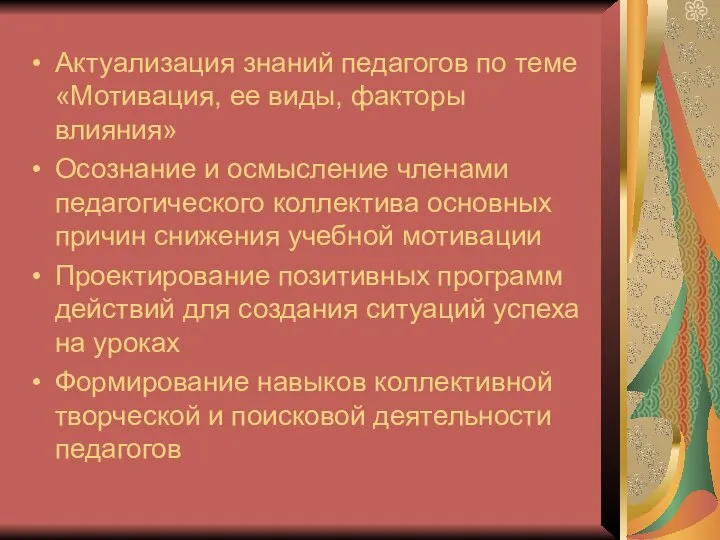 Актуализация знаний педагогов по теме «Мотивация, ее виды, факторы влияния» Осознание и