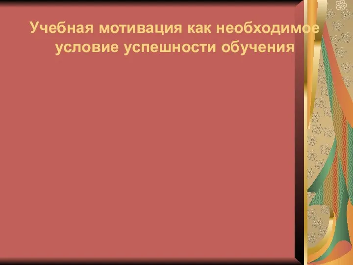 Учебная мотивация как необходимое условие успешности обучения