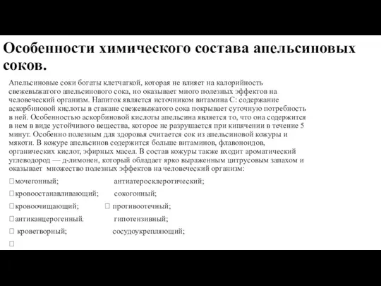 Особенности химического состава апельсиновых соков. Апельсиновые соки богаты клетчаткой, которая не влияет