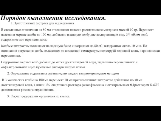 Порядок выполнения исследования. 1.Приготовление экстракт для исследования В стеклянные стаканчики на 50