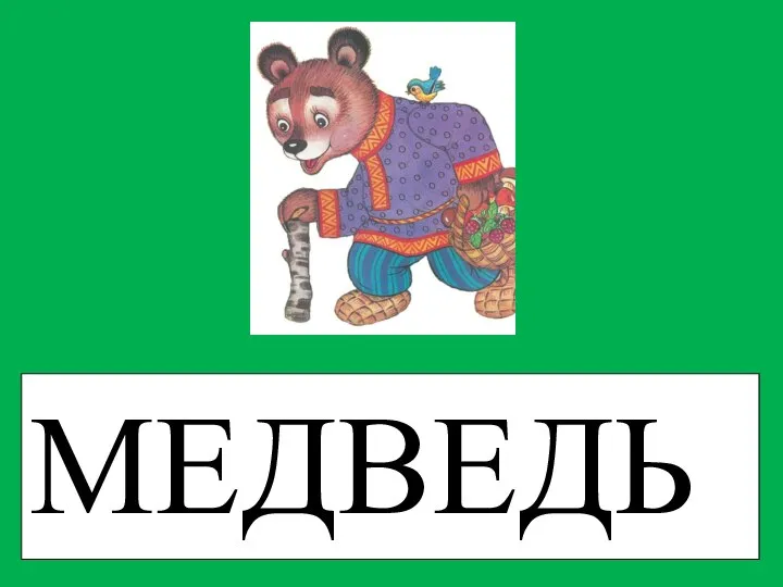 МЕДВЕДЬ