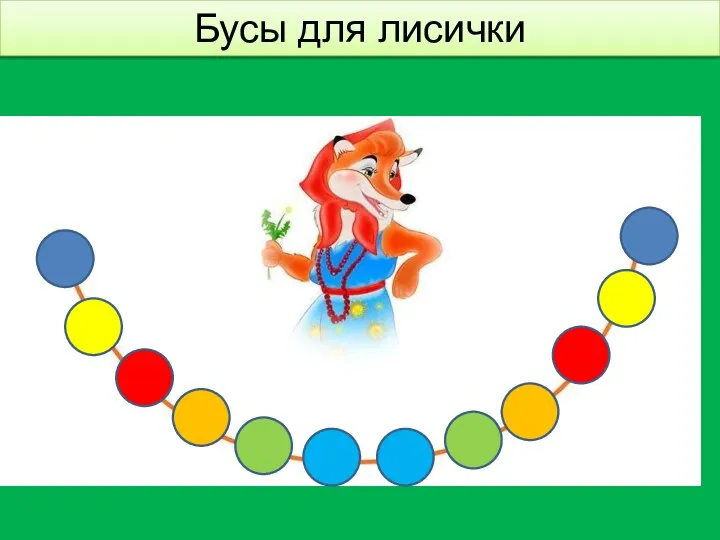 Бусы для лисички