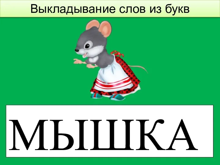 Выкладывание слов из букв МЫШКА