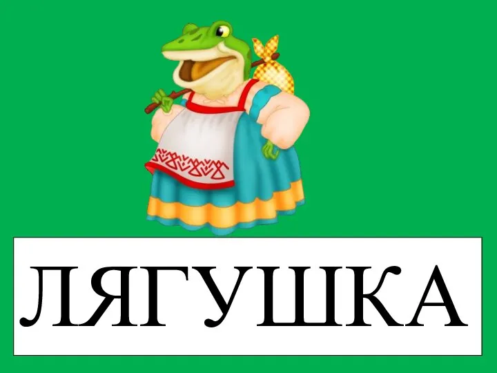 ЛЯГУШКА