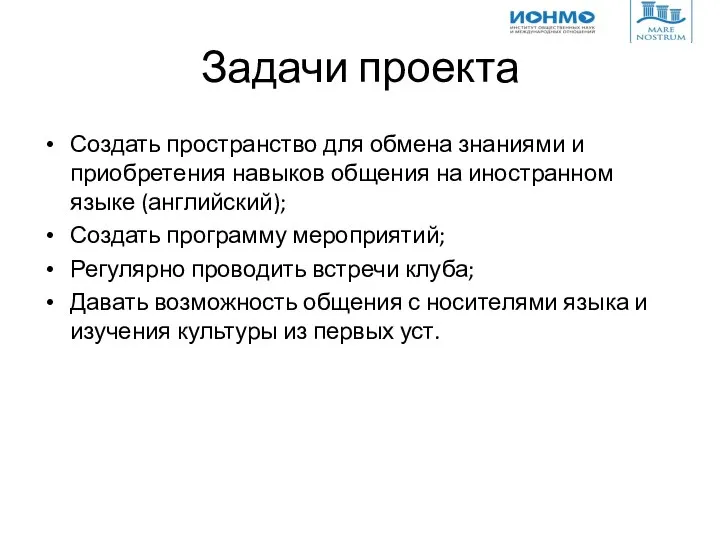 Задачи проекта Создать пространство для обмена знаниями и приобретения навыков общения на