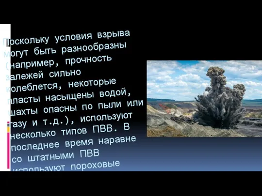 Поскольку условия взрыва могут быть разнообразны (например, прочность залежей сильно колеблется, некоторые