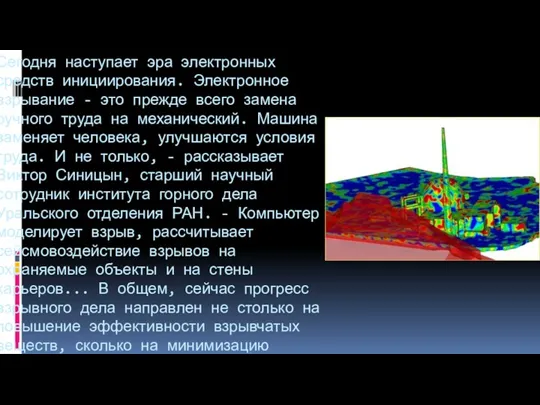 Сегодня наступает эра электронных средств инициирования. Электронное взрывание - это прежде всего