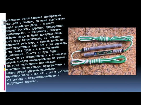 "Перспективы использования электронных детонаторов отличные, за ними однозначно будущее взрывного дела, -