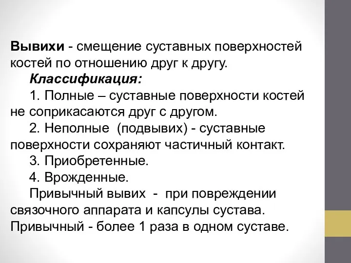 Вывихи - смещение суставных поверхностей костей по отношению друг к другу. Классификация: