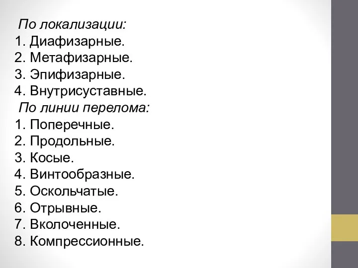 По локализации: 1. Диафизарные. 2. Метафизарные. 3. Эпифизарные. 4. Внутрисуставные. По линии