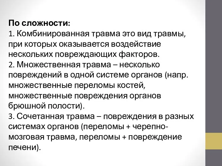 По сложности: 1. Комбинированная травма это вид травмы, при которых оказывается воздействие