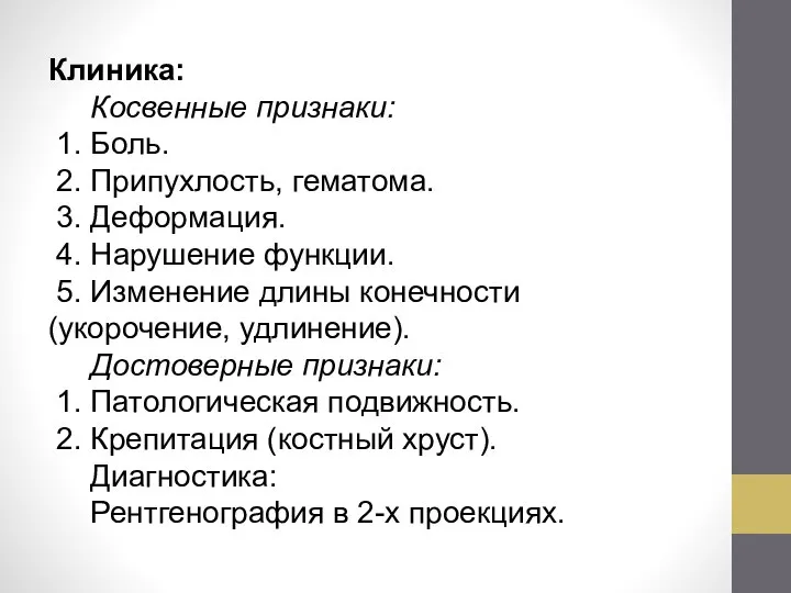 Клиника: Косвенные признаки: 1. Боль. 2. Припухлость, гематома. 3. Деформация. 4. Нарушение