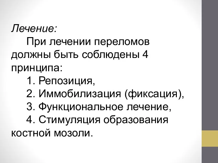 Лечение: При лечении переломов должны быть соблюдены 4 принципа: 1. Репозиция, 2.