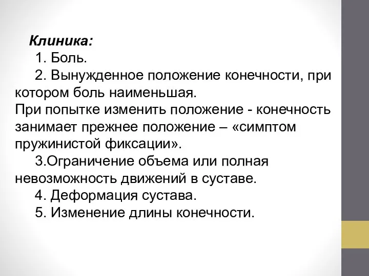 Клиника: 1. Боль. 2. Вынужденное положение конечности, при котором боль наименьшая. При