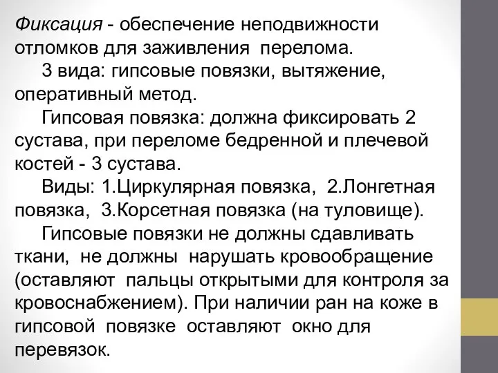 Фиксация - обеспечение неподвижности отломков для заживления перелома. 3 вида: гипсовые повязки,