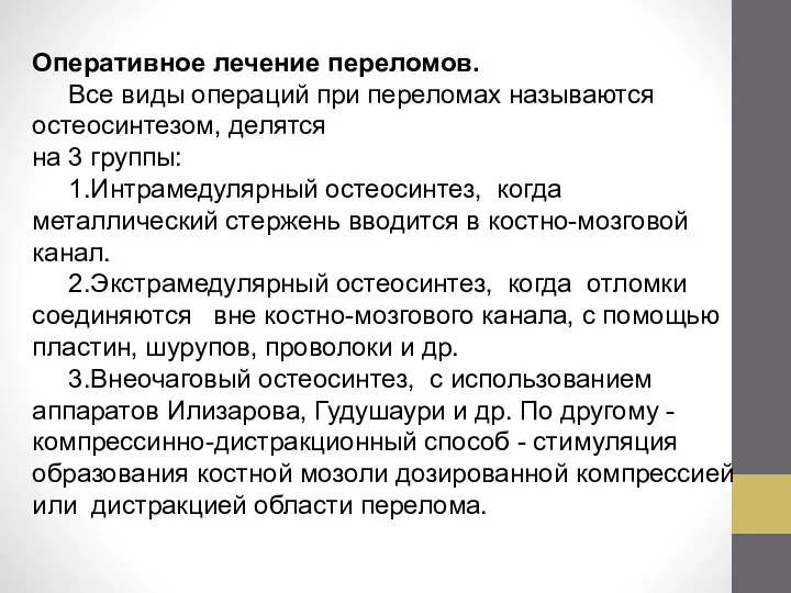 Оперативное лечение переломов. Все виды операций при переломах называются остеосинтезом, делятся на