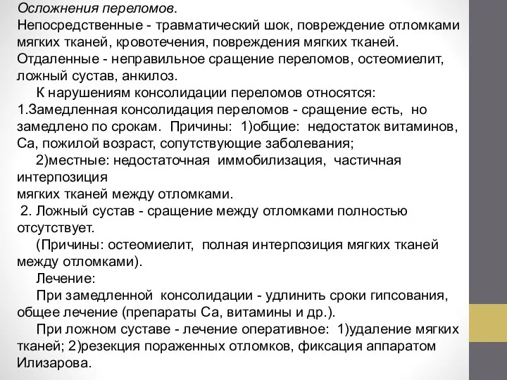 Осложнения переломов. Непосредственные - травматический шок, повреждение отломками мягких тканей, кровотечения, повреждения