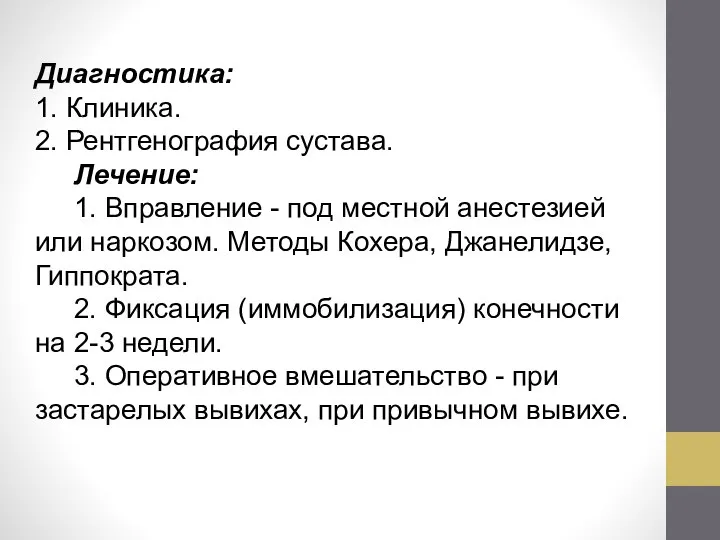 Диагностика: 1. Клиника. 2. Рентгенография сустава. Лечение: 1. Вправление - под местной