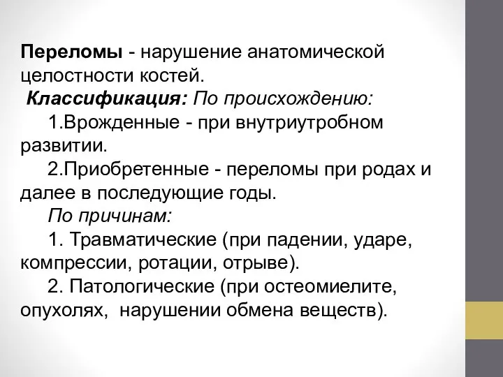 Переломы - нарушение анатомической целостности костей. Классификация: По происхождению: 1.Врожденные - при