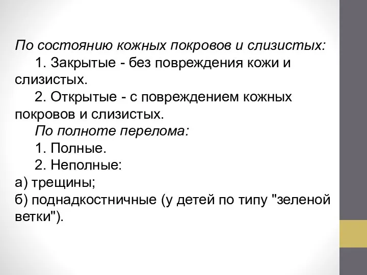 По состоянию кожных покровов и слизистых: 1. Закрытые - без повреждения кожи