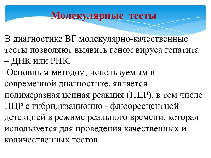 Молекулярные тесты В диагностике ВГ молекулярно-качественные тесты позволяют выявить геном вируса гепатита