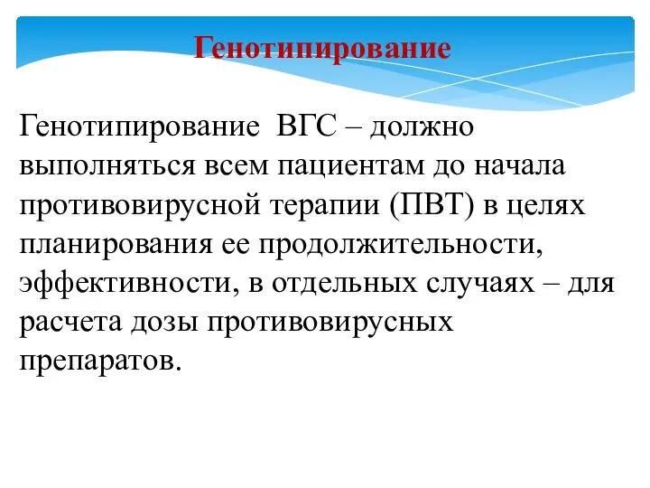 Генотипирование Генотипирование ВГС – должно выполняться всем пациентам до начала противовирусной терапии