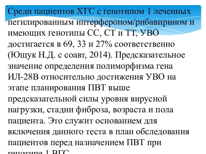 Среди пациентов ХГС с генотипом 1 леченных пегилированным интерфероном/рибавирином и имеющих генотипы