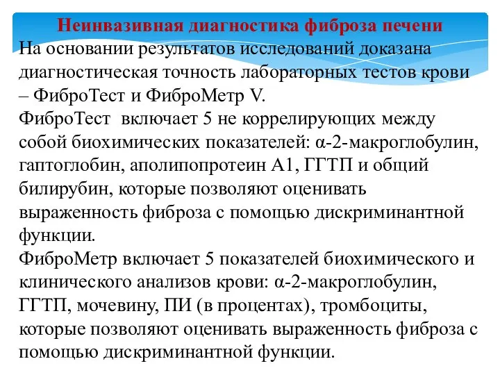 Неинвазивная диагностика фиброза печени На основании результатов исследований доказана диагностическая точность лабораторных