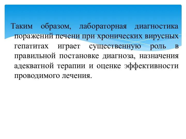 Таким образом, лабораторная диагностика поражений печени при хронических вирусных гепатитах играет существенную