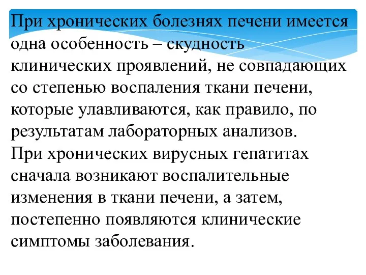 При хронических болезнях печени имеется одна особенность – скудность клинических проявлений, не