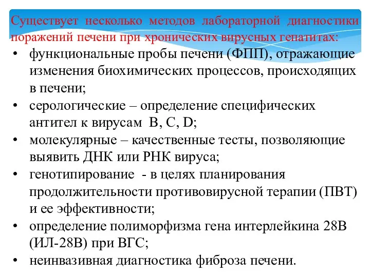 Существует несколько методов лабораторной диагностики поражений печени при хронических вирусных гепатитах: функциональные