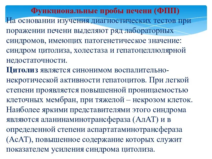 Функциональные пробы печени (ФПП) На основании изучения диагностических тестов при поражении печени