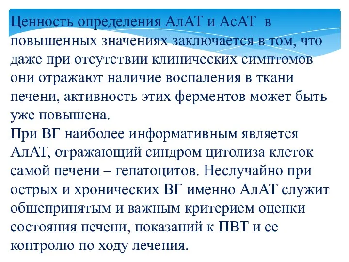 Ценность определения АлАТ и АсАТ в повышенных значениях заключается в том, что