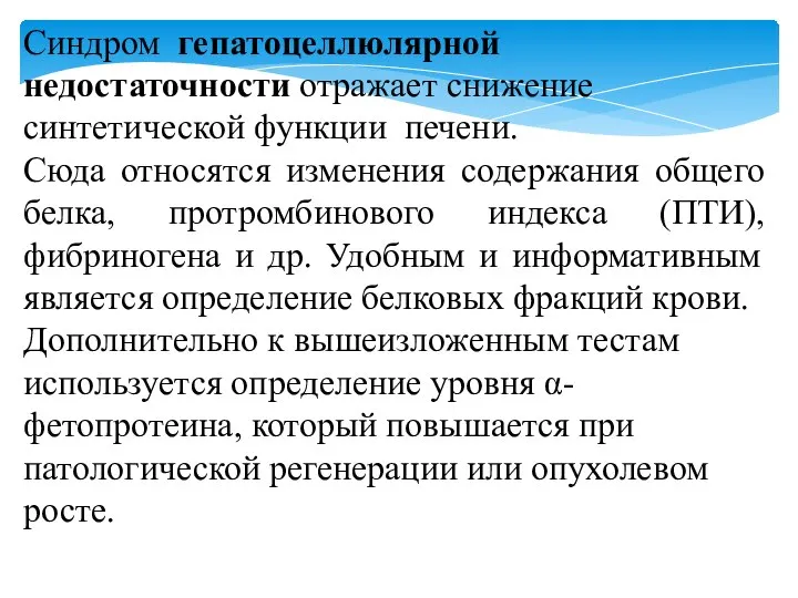 Синдром гепатоцеллюлярной недостаточности отражает снижение синтетической функции печени. Сюда относятся изменения содержания