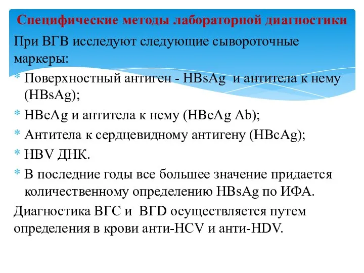 При ВГВ исследуют следующие сывороточные маркеры: Поверхностный антиген - HBsAg и антитела