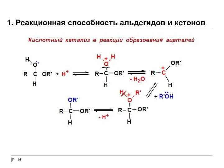 1. Реакционная способность альдегидов и кетонов