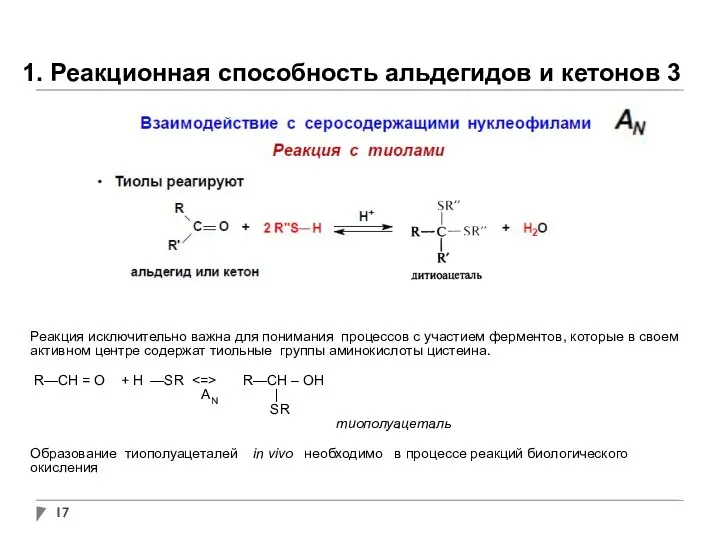1. Реакционная способность альдегидов и кетонов 3 Реакция исключительно важна для понимания