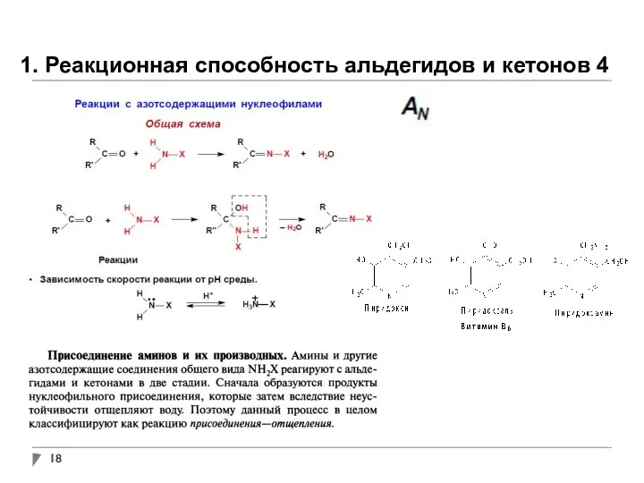 1. Реакционная способность альдегидов и кетонов 4