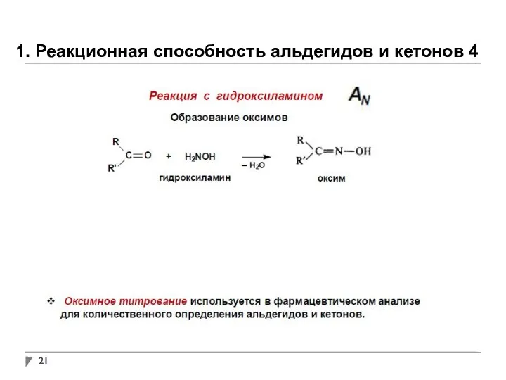 1. Реакционная способность альдегидов и кетонов 4