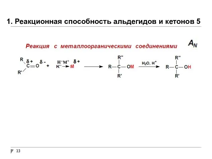 1. Реакционная способность альдегидов и кетонов 5