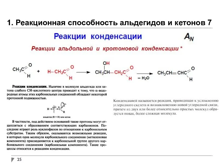 1. Реакционная способность альдегидов и кетонов 7