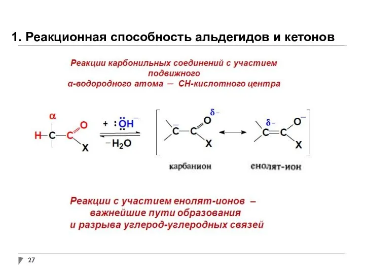 1. Реакционная способность альдегидов и кетонов